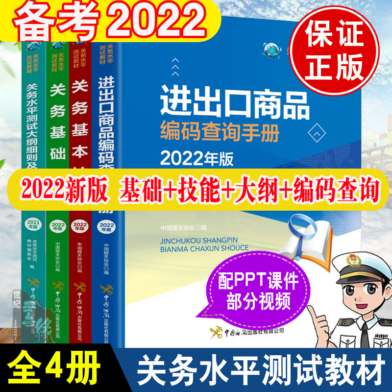 正版现货 进出口商品编码查询手册2022年关务基本技能关务基础知识关务水平测试大纲细则及真题解析报关员资格全国统一考试教材