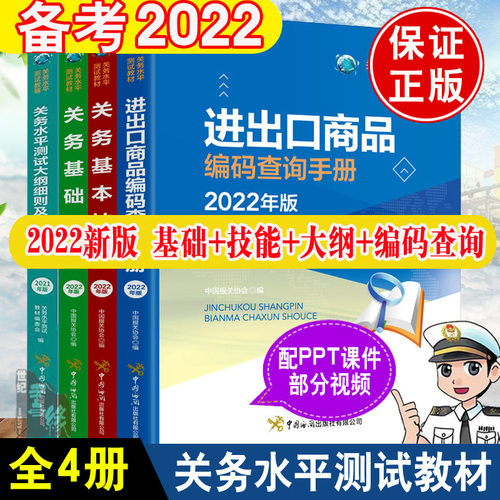正版现货 进出口商品编码查询手册2022年关务基本技能关务基础知识关务水平测试大纲细则及真题解析报关员资格全国统一考试教材
