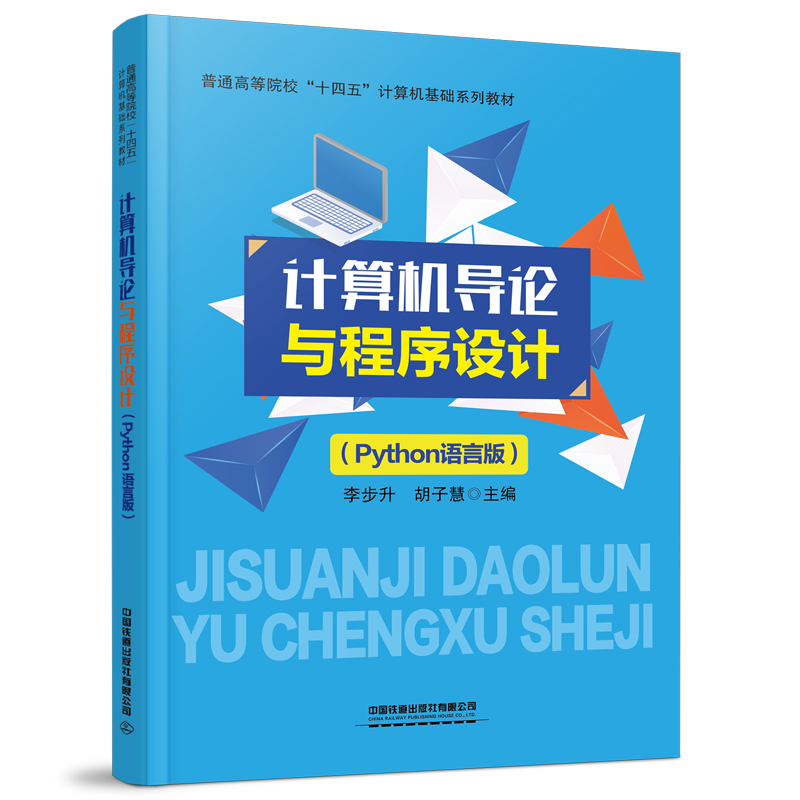 正版书籍计算机导论与程序设计（Python语言版）李步升胡子慧中国铁道出版社9787113304829