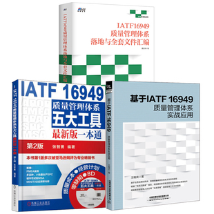 一本通第2版 基于IATF16949质量管理体系实战应用IATF16949质量管理体系五大工具版 质量管理体系落地与全套文件汇编书籍 全3册