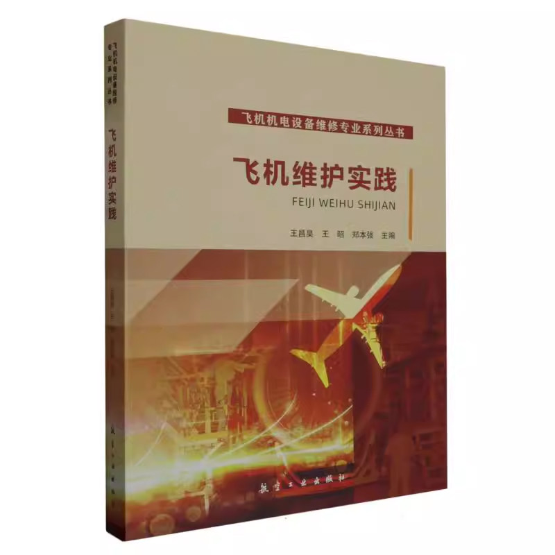 飞机维护实践 王昌昊，王昭，郑本强航空工业出版社9787516533314正版书籍