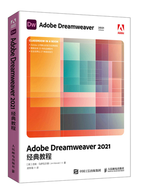 Adobe Dreamweaver 2021经典教程 dw教程书2021新版dw网页制作web设计HTML CSS基础