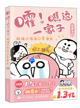 嚯！瞧这一家子 超暖心家庭日常漫画 桃崽子漫画作品幽默爆笑动漫绘本生活漫画集暖心亲情动漫画集治愈系家庭日常漫画