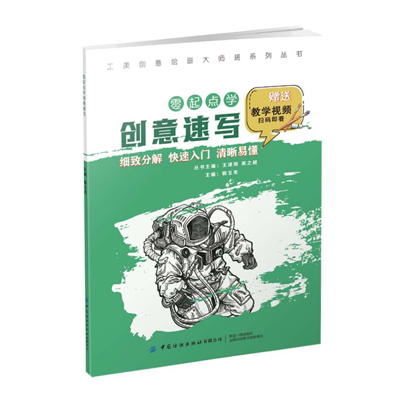 正版书籍 工美创意绘画大师班  零起点学创意速写 郭玉龙中国纺织出版社9787518086245 39.8