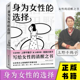 女性 上野千鹤子信田小夜子 清醒之书社会心理学摆脱焦虑爱自己 立婚姻情感与性拒 书籍 身为女性 被否定沟通表达磨铁正版 选择