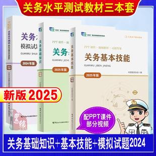 3册关务基础知识2025+关务基本技能2025+关务水平测试模拟试题及答案解析:2024年版 中国报关协会 报关员资格考试教材 考试用书