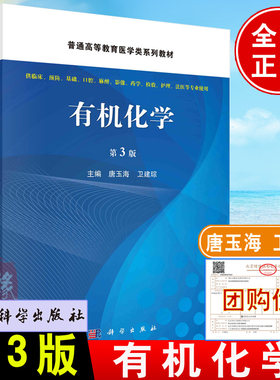 正版教材 有机化学 第3版第三版唐玉海卫建琮主编供临床基础口腔麻醉影像药学检验护理法医专业使用医学类系列教材书籍科学出版社
