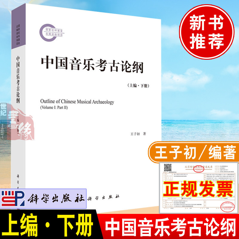 2022新书 中国音乐考古论纲 上编下册王子初科科学出版社出土乐器中国音乐考古学音乐史学专业硕士博士研究生教材书籍学出版社图片