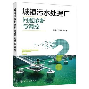 李激 社9787122473165正版 王燕 化学工业出版 书籍 等 城镇污水处理厂问题诊断与调控