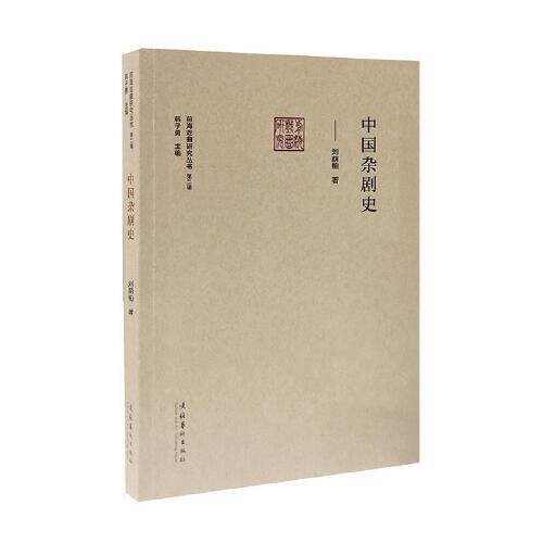 正版书籍 中国杂剧史（前海戏曲研究丛书第二辑） 刘荫柏 文化艺术出版社9787503967092 118