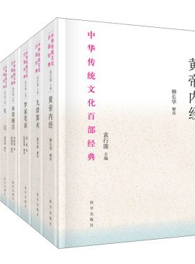 【全10册】中华传统文化百部经典 黄帝内经九章算术齐民要术梦溪笔谈本草纲目礼记曲律水经注王祯农书徐霞客游记节选中医学书籍