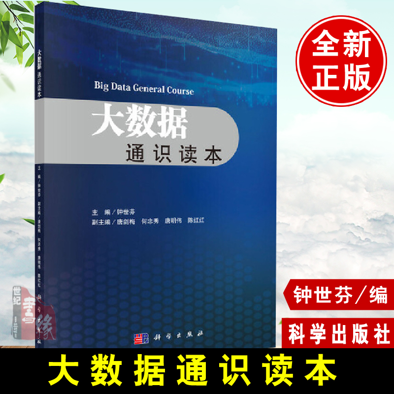 正版书籍 大数据通识读本 钟世芬主编物联网人工智能大学生的大数据通识教材IT人员企业策划和管理人员培训中心的参考科学出版社