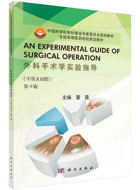 外科手术学实验指导（中英文对照）雷霆