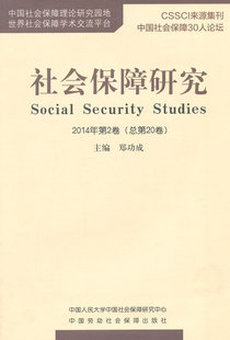 正版  社会保障研究（2014年第2卷,总第20卷）  郑功成   社会科学 社会学 社会保障与慈善救济书籍 中国劳动社会保障出版社