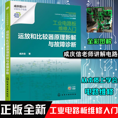 运放和比较器原理新解与故障诊断