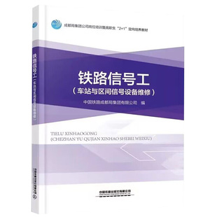 正版书籍 铁路信号工 (车站与区间信号设备维修)中国铁路成都局集团有限公司编中国铁道出版社9787113291730