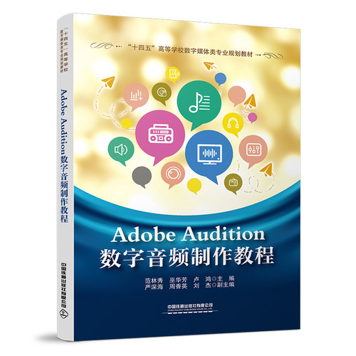 正版书籍 Adobe Audition数字音频制作教程 范林秀 巫华芳 卢鸿中国铁道出版社9787113276812 45