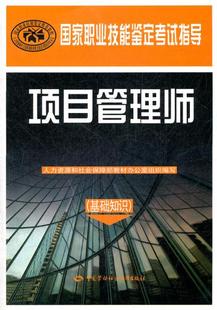 基础知识 项目管理师 ——职业技能鉴定考试指导 和社会保障部教材办公室 正版 职业技术培训教材 教材 组织编写 经济管