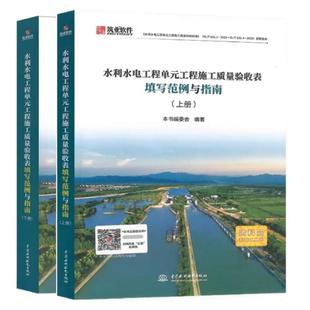 上下册 631 社 2025水利水电工程单元 2025配套用书水利水电出版 工程施工质量验收表填写范例与指南