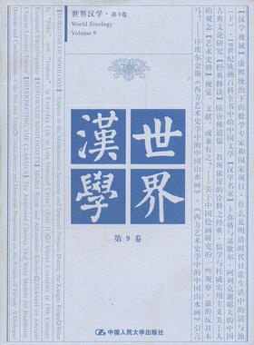 正版书籍世界汉学第9卷289000社会科学 语言文字 语言文字学中国人民大学出版社