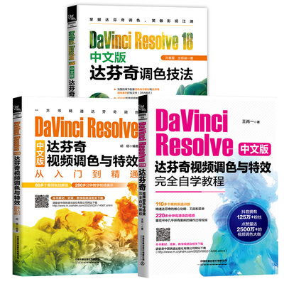 【全3册】DaVinci Resolve 18中文版达芬奇调色技法+达芬奇视频调色与 完全自学教程+达芬奇视频调色与 从入门到精通零基础