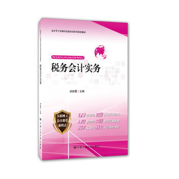 正版  税务会计实务  （会计手工实操与在线实训系列规划教材）  刘彩霞  教材 研究生/本科/专科教材 经济管理类书籍 中国人民大