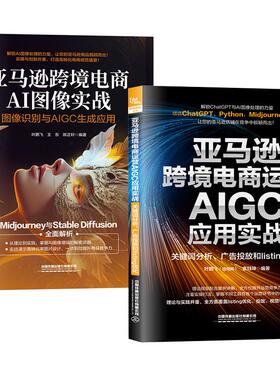 2册亚马逊跨境电商AI图像实战--图像识别与AIGC生成应用+亚马逊跨境电商运营AIGC应用实战：关键词分析、广告投放和listing优化