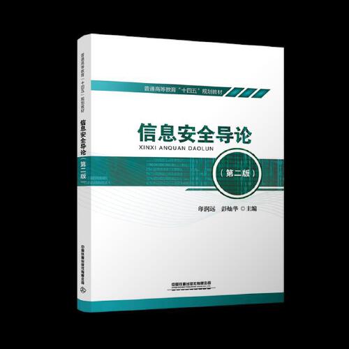 正版书籍 信息安全导论（第二版） 印润远 彭灿华中国铁道出版社9787113274740 52