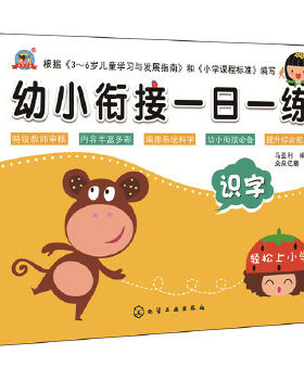 正版 幼小衔接一日一练.识字 马亚利著  朵朵亿童 绘著 中小学教辅 幼小衔接 语文书籍 化学工业出版社