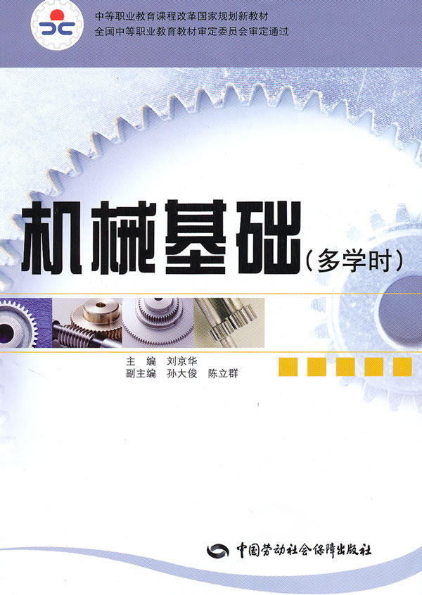 正版  机械基础(多学时)  刘京华    教材 中职教材 机械籍  中国劳动