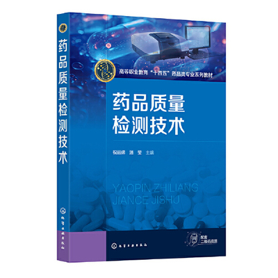 药品质量检测技术（祝丽娣） 蔡洪伟化学工业出版社9787122446350正版书籍