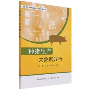 种猪生产大数据分析 彭健 王超 周远飞中国农业出版社9787109288416正版书籍