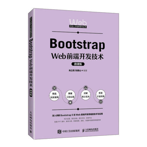 正版书籍 Bootstrap Web前端开发技术（微课版） 肖立莉 刘德山人民邮电出版社9787115603951