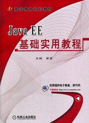 正版  Java EE基础实用教程 崔岩  教材 研究生/本科/专科教材 工学书籍 机械工业出版社