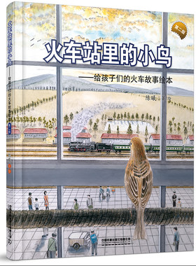 正版书籍 火车站里的小鸟(第二版） 陈曦中国铁道出版社9787113285920 49.8