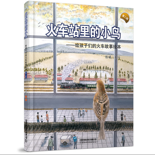 正版书籍 火车站里的小鸟(第二版） 陈曦中国铁道出版社9787113285920 49.8