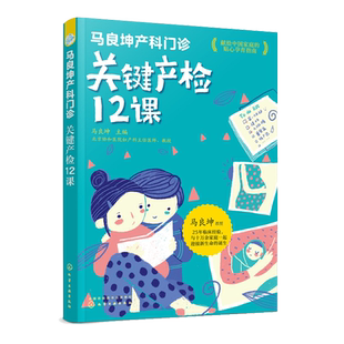 每个阶段应做 马良坤产科门诊：关键产检12课马良坤孕产养育2次关键产检解读妊娠期 各项检查城市孕妇及其家人参考 书籍 正版