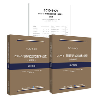 用户指南 全3册 临床检查 记录单 社SCID 北京大学出版 DSM 5系列精神障碍诊断与统计手册配套问卷 障碍定式 访谈手册 临床版