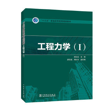 正版书籍'十三五'普通高等教育规划教材 工程力学（Ⅰ）郭应征,廖东斌,周秋月教材 研究生 本科 专科教材 工学中国电力出版社