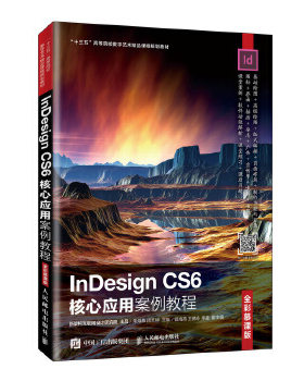 正版 InDesignCS6核心应用案例教程（全彩慕课版） 朱海燕 闵文婷著 教材 高职高专教材 计算机 书籍 人民邮电出版社