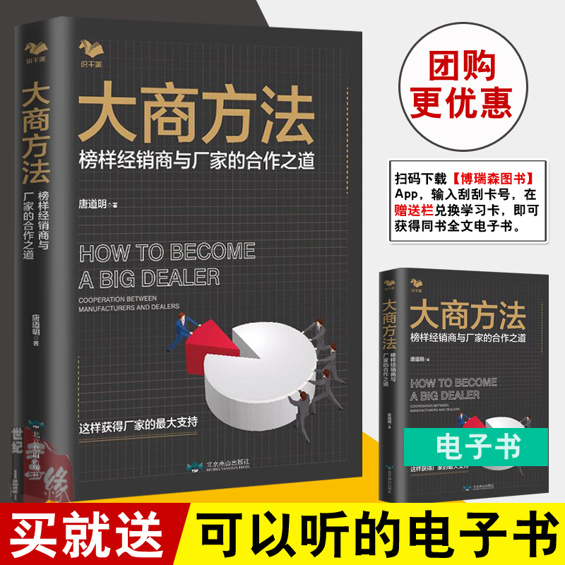 正版书籍 大商方法榜样经销商与厂家的合作之道唐道明企业管理方法世界500强把招聘做到极致人力资源面试技巧企业管理职场管理BRS
