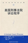 正版书籍美国刑事法院诉讼程序（当代世界学术名著）〔美〕斯黛丽,弗兰克,陈卫东,徐美君 译法律 外国法律与港澳台法律 美洲中国人