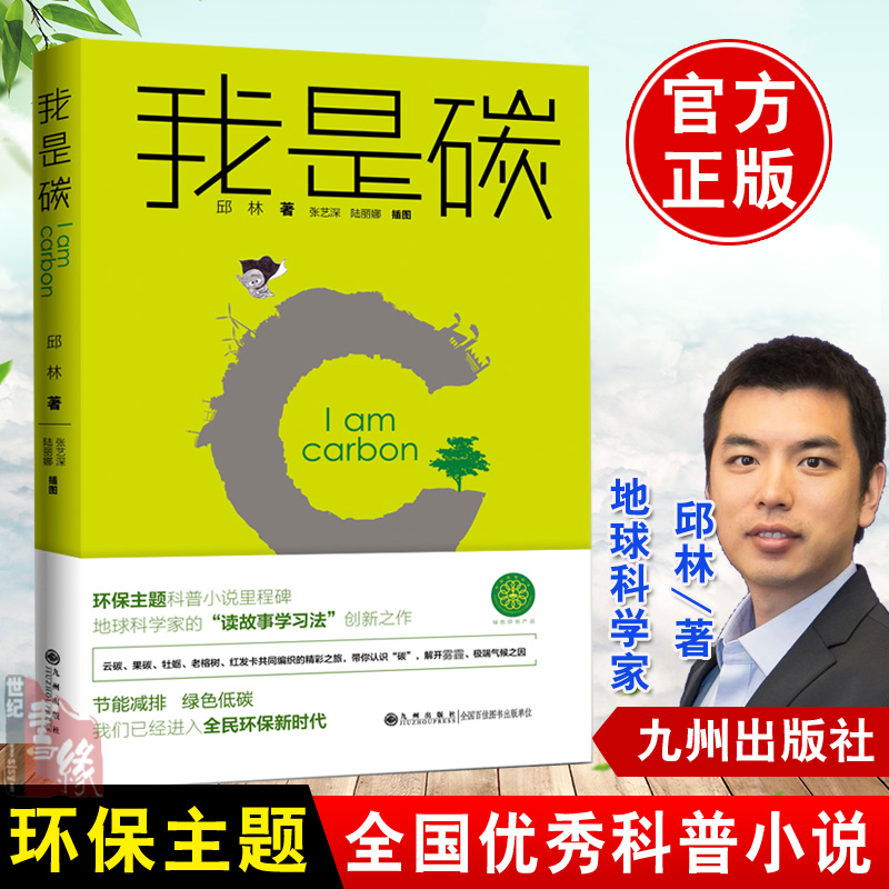 正版 我是碳 雾霾是怎么形成的？评为:优秀科普图书暨全国优秀科普作品 邱林 著 九州出版社