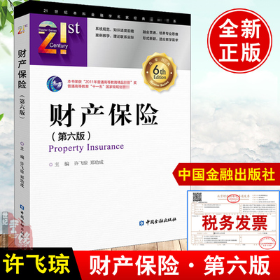 正版书籍 财产保险第六版第6版许飞琼保险专业学生保险公司员工培训自学用书中国金融出版社财产保险教材理论与实务财产保险合同