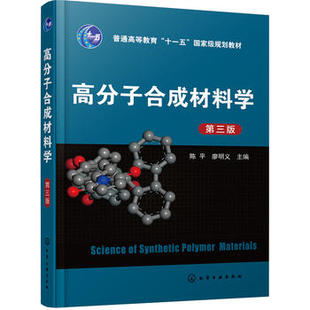 正版 高分子合成材料学(陈平)(第三版) 陈平,廖明义 教材 研究生/本科/专科教材 工学书籍 化学工业出版社