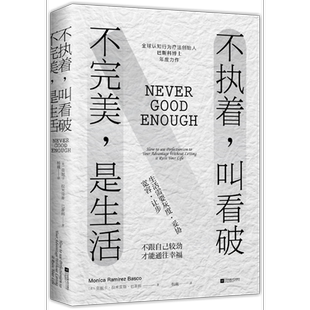 正版书籍 不执着 叫看破 不完美 是生活 （美）莫妮卡*拉米雷斯*巴斯科 著9787559424846