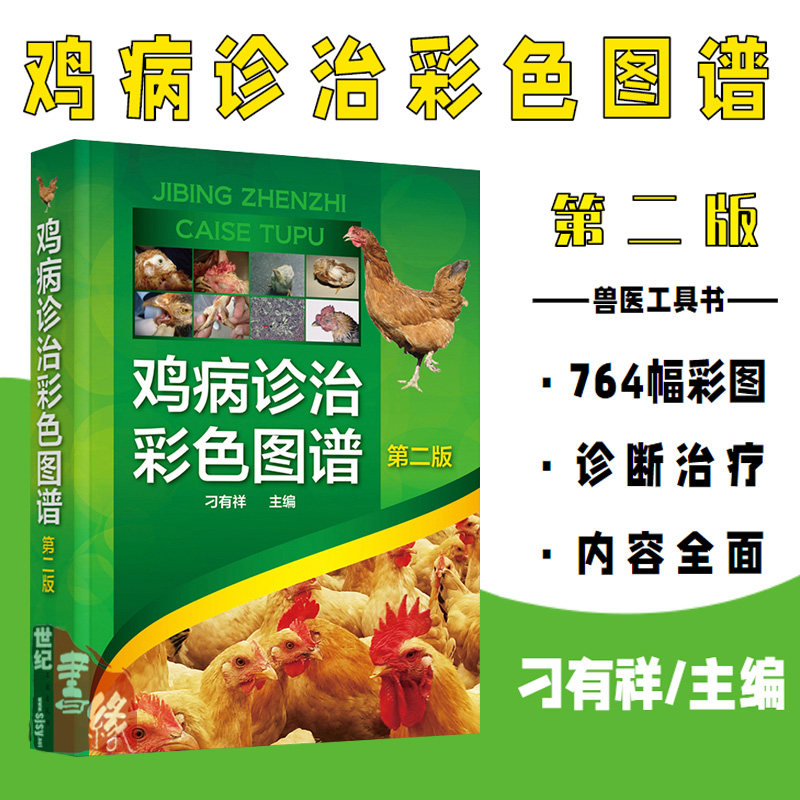 鸡病诊治彩色图谱 第二版 刁有祥 鸡病防治及安全用药 鸡病临床诊治图鉴 鸡病图谱 养鸡技术大全 蛋鸡肉鸡养殖 养鸡书籍 鸡病书籍怎么看?