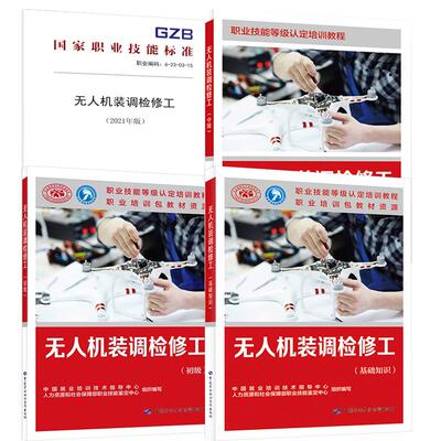 【全4册】无人机装调检修工基础知识+初级+中级+无人机装调检修工（2021年版）中国劳动社会保障出版社