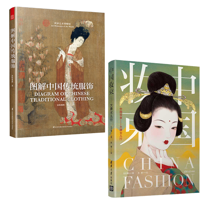 2册 图解中国传统服饰+中国妆束-大唐女儿行 古代服饰图鉴 服装首饰发型女子妆容 汉服书籍入门 古装影视解析 服装设计师 古典元素