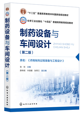 制药设备与车间设计（第二版）原名：药物制剂过程装备与工程设计 张珩  主编  薛伟明、丰贵鹏、张秀兰  副主编化学工业出版社978